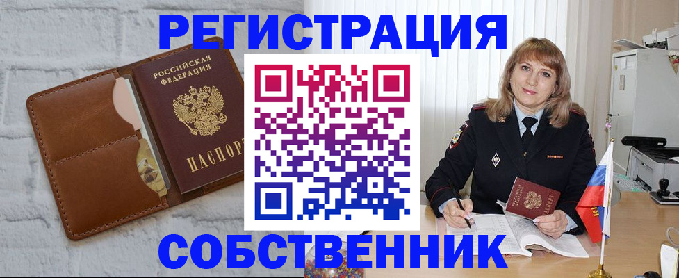 временная регистрация собственник в Нефтегорске