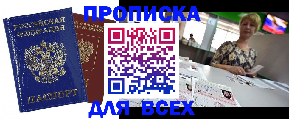 купить прописку в Нефтегорске